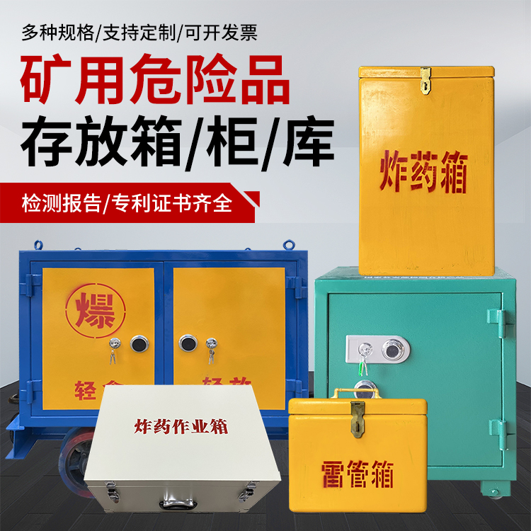 临颍爆破作业安全关键：为何必须配备专业危险品存放箱